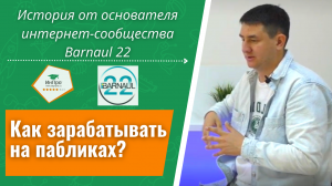 Как построить бизнес на пабликах. Интервью с Алексеем Курелёнком, основателем сообщества «Барнаул22»