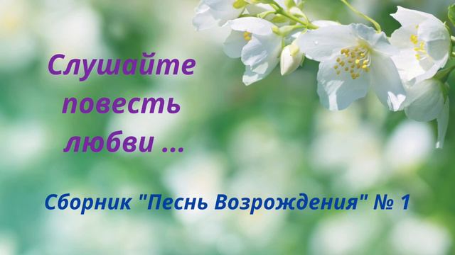 "Слушайте повесть любви - Бог нас от гибели спас!" Сборник "Песнь Возрождения" №1 (Мелодия). смотреть онлайн