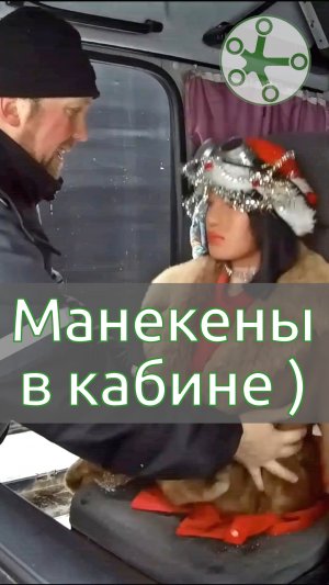 Манекены в кабине