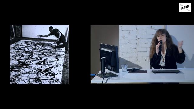 Лекция Ирины Кулик «Джексон Поллок — Ив Кляйн»