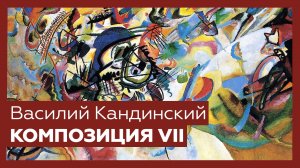 «Композиция VII» Василия Кандинского | Разбор