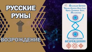 Русские руны: руна Возрождение
