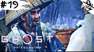 Ghost of Tsushima ➤ ПРОХОЖДЕНИЕ БЕЗ КОММЕНТАРИЕВ ➤ #19 Квест Прикосновение целителя и Слуга народа