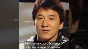 Силние слова от Джеки Чан!!Цените то что у вас есть.