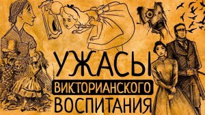 Как воспитывали Алису и Джейн Эйр? Почему Вы точно не захотите в частную английскую школу 19 века?!