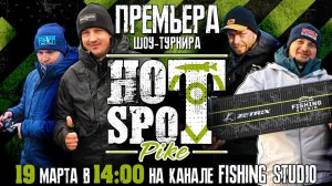 005_HOT SPOT Pike - шоу - турнир по ловле щуки _ ПРЕМЬЕРА 19 марта в 14_00 по Москве