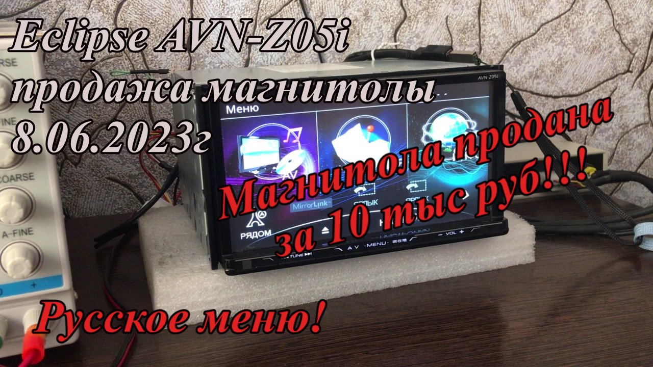 Eclipse AVN-Z05i продажа магнитолы 8.06.2023г Русское меню!