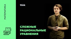 Сложные рациональные уравнения | Математика