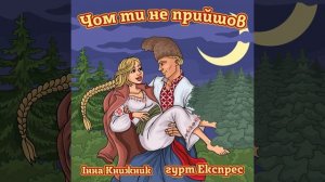 Чом ти не прийшов