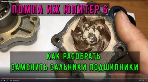 Помпа иж юпитер 6 какие сальники и подшипники как разобрать отремонтировать