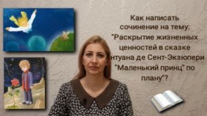 Как написать сочинение по плану
на тему:"Раскрытие жизненных ценностей 
в сказке "Маленький принц"