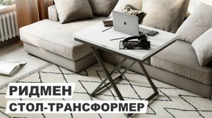 Стол трансформер "Ридмен"