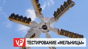 В ЦПКИО ВОЛГОГРАДА ВПЕРВЫЕ ЗАПУСТИЛИ НОВЫЙ ЭКСТРИМ-АТТРАКЦИОН «МЕЛЬНИЦА»