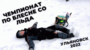 ЧЕМПИОНАТ | УЛЬЯНОВСК | 4 МЕСТО