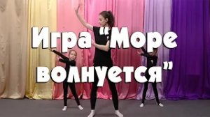 Игра "Море волнуется"