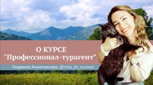 Отзыв о курсе "Профессионал-турагент" Юлии Новосад // Людмила Ахметзянова