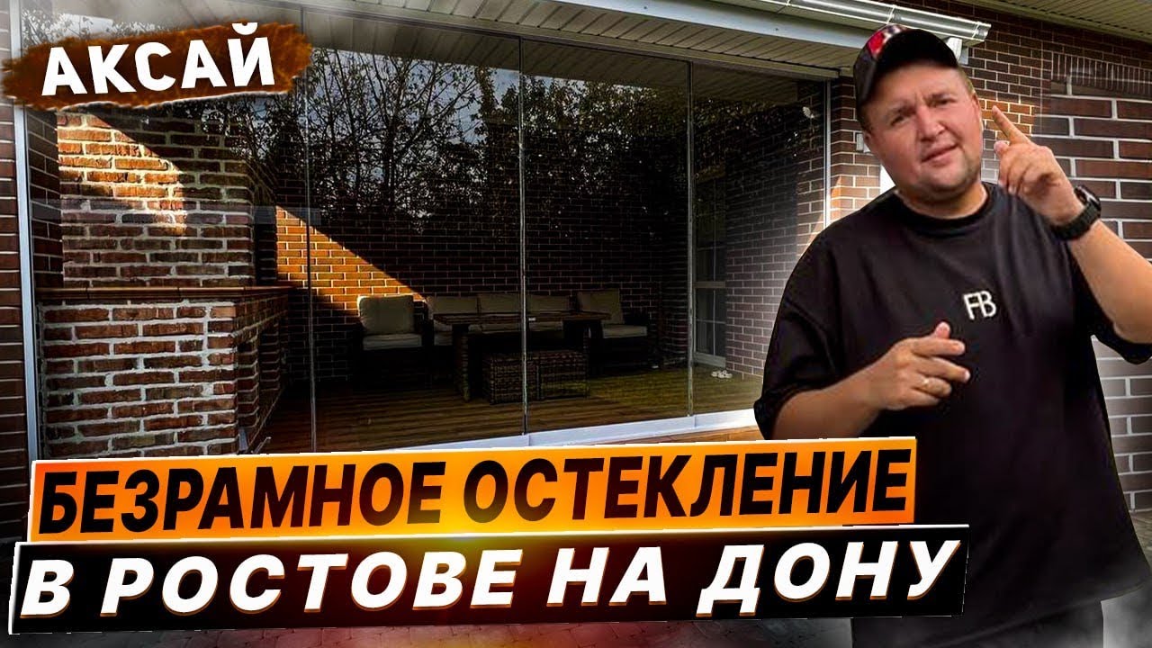 Безрамное остекление Камышеваха Ростов на Дону. Панорамное раздвижное остекление Камышеваха Ростов