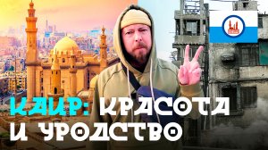 КАИР - большой обзор столицы Египта | От английских особняков до города мусорщиков