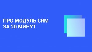 CRM - микросервис FreshOffice