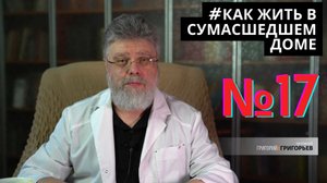 17. Как жить среди либералов и демократов