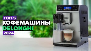 ТОП-5: Лучшие кофемашины DeLonghi с автоматическим капучинатором ☕ Рейтинг 2024 года