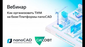 Вебинар «Как организовать ТИМ на базе Платформы nanoCAD»