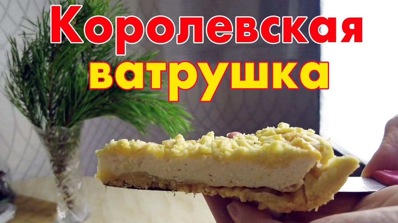 Королевская ватрушка или пирог с творогом! Простой рецепт