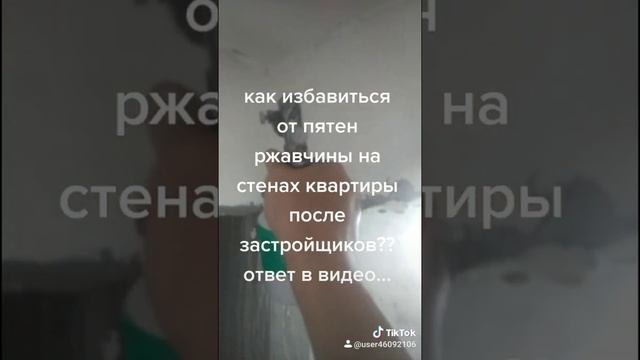 Как избавиться от Ржавчины на стенах?