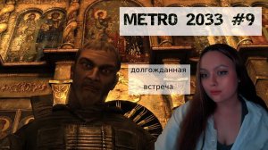 НАКОНЕЦ-ТО СБЕЖАЛИ ОТ БИБЛИОТЕКАРЯ| ПРОХОЖДЕНИЕ METRO 2033 №9