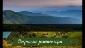 Под небом голубым