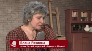 Елена Рохлина: "Надо сражаться за наших людей"