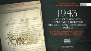 «1943 – год решающего перелома в истории Великой Отечественной войны»