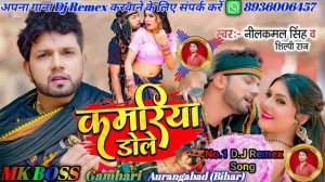 Kamariya Dole (Nilkamal_Singh_&_Shilpi_Raj) कमरिया डोले New Bhojpuri Song #Dj_Mk_Boss Gamhari
