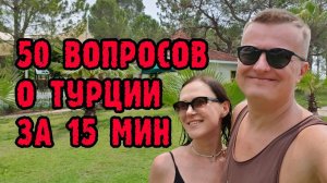 ТУРЦИЯ 50 ВОПРОСОВ ЗА 15 МИНУТ