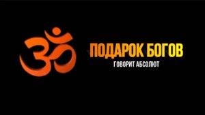 ОМ: ПОДАРОК БОГОВ