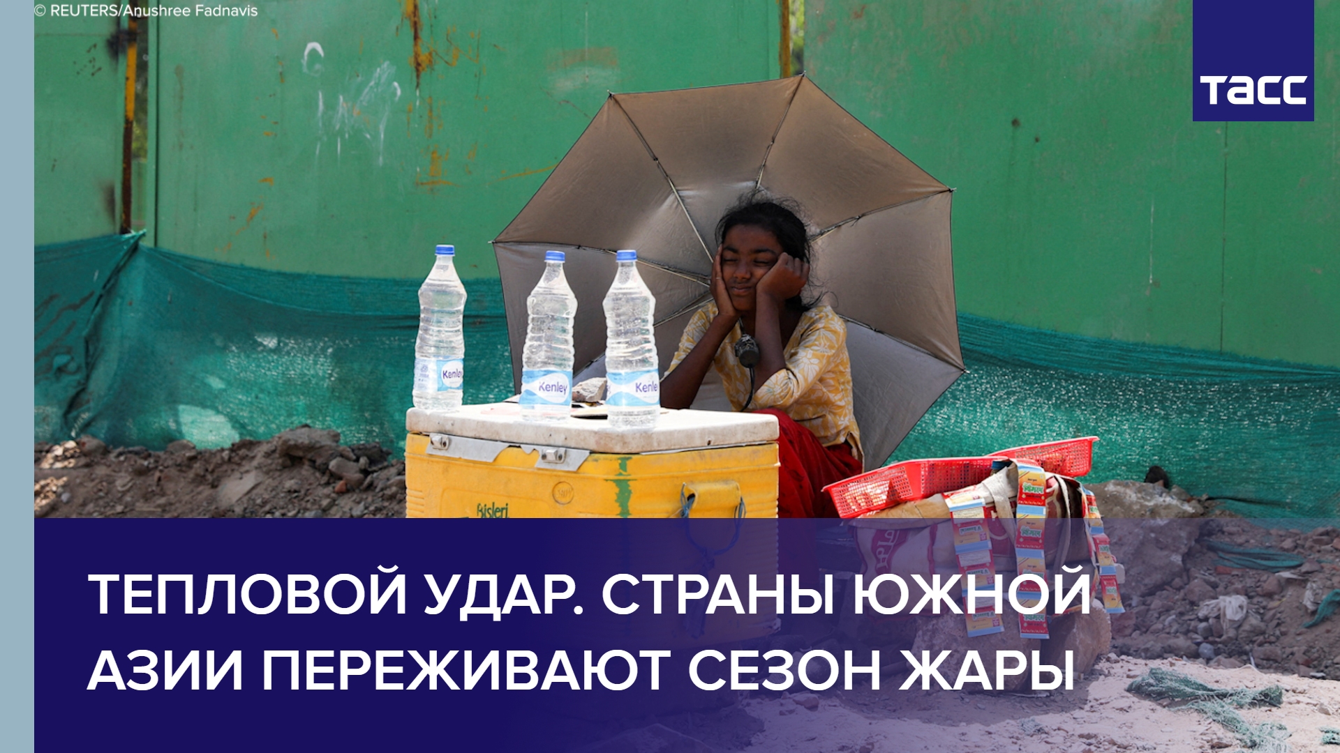 Тепловой удар. Страны Южной Азии переживают сезон жары