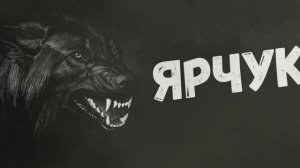 ЯРЧУК-ЗАЩИТНИК ОТ КОЛДОВСТВА