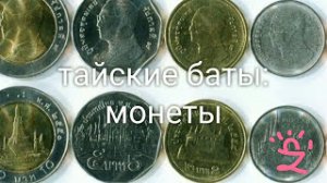 Тайские деньги ? Часть 2: Баты и Сатанги. Соотношение размера