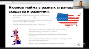 Вебинар "Международный наем: нюансы, лайфхаки и особенности разных стран"