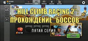 HILL CLIMB RACING 2: Прохождение "боссов" [5-я серия].