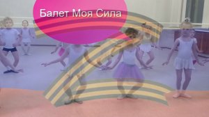 ?Маленькие Балерины?Открытый Урок Балета Для Детей?БДВ Z❤️??? #БДВZ?? #ЯЛюблюБалет? #КрчБал