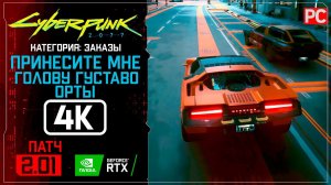 «Принесите мне голову Густаво Орты» Заказ №17 | Прохождение Cyberpunk 2077 [2.01]  Без комментариев