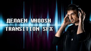 8 способов сделать звук Whoosh | Transition SFX