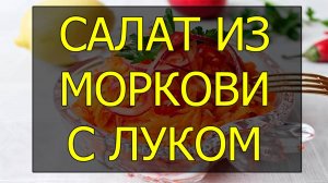 Салат из жареной моркови лука и зеленого горошка