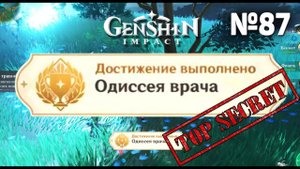 ОДИССЕЯ ВРАЧА дневник травника все части Достижение Геншин импакт Скрытые достижения, видео №87