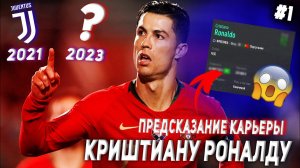 ПРЕДСКАЗАНИЕ КАРЬЕРЫ КРИШТИАНУ РОНАЛДУ | FIFA 21 | КАРЬЕРА ТРЕНЕРА | ЧАСТЬ 1