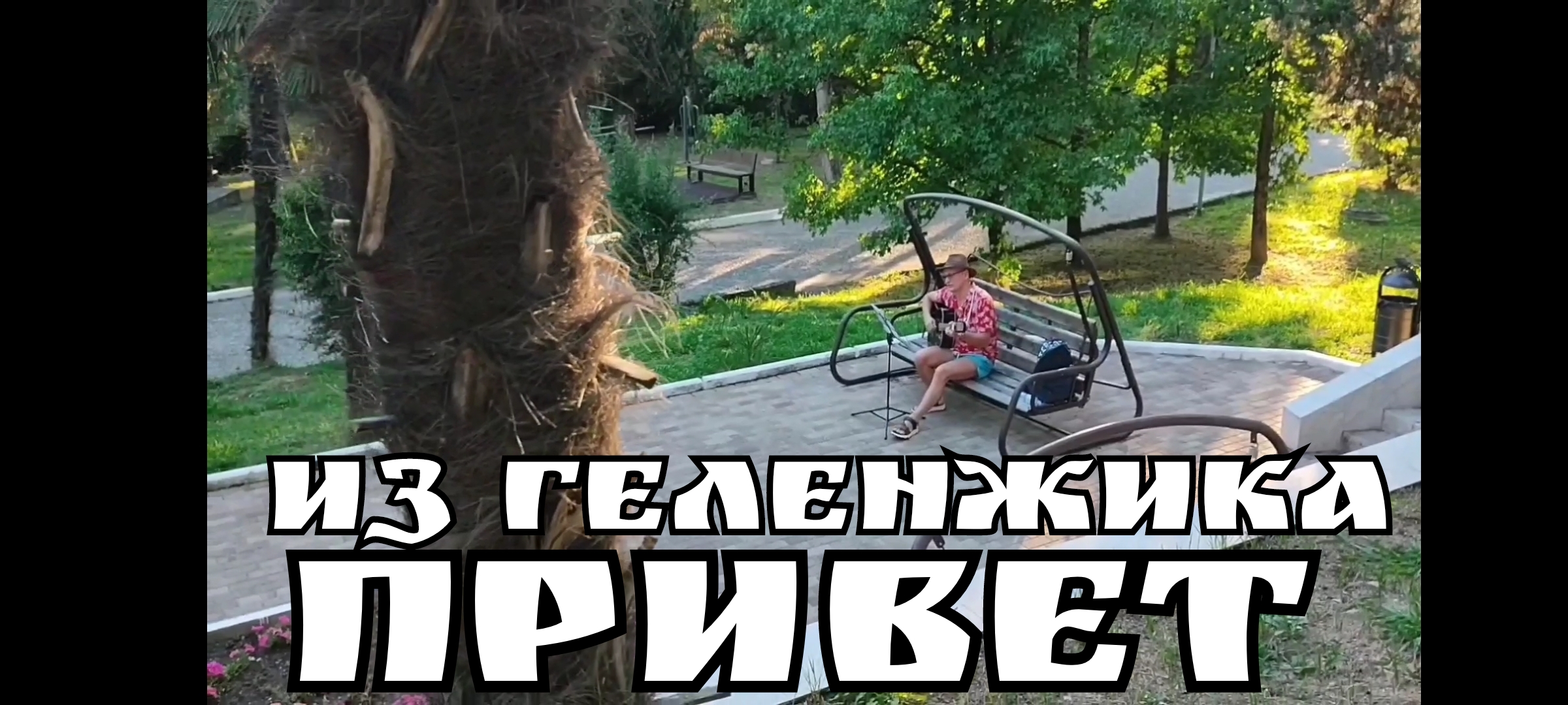 Я здесь старше