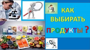 КАКИЕ ПРОДУКТЫ ВЫБИРАТЬ