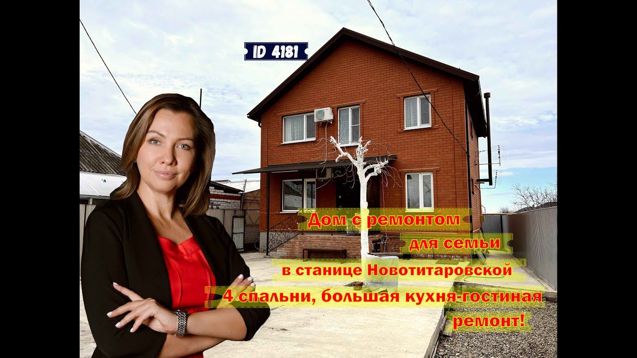Дом с ремонтом для семьи в станице Новотитаровской.