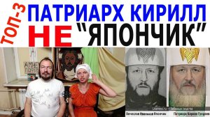 Патриарх Кирилл не Япончик!